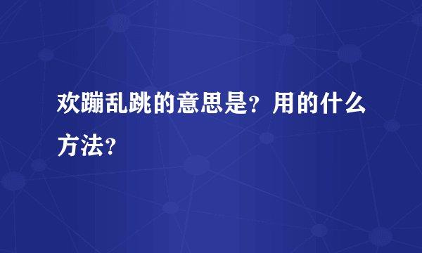 欢蹦乱跳的意思是？用的什么方法？