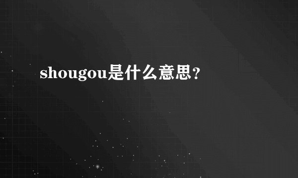 shougou是什么意思？