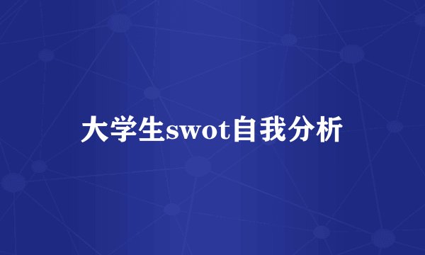 大学生swot自我分析