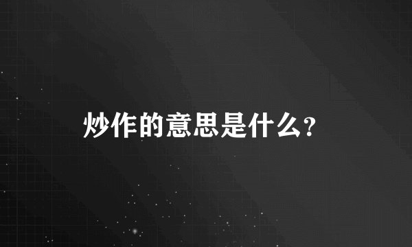 炒作的意思是什么？
