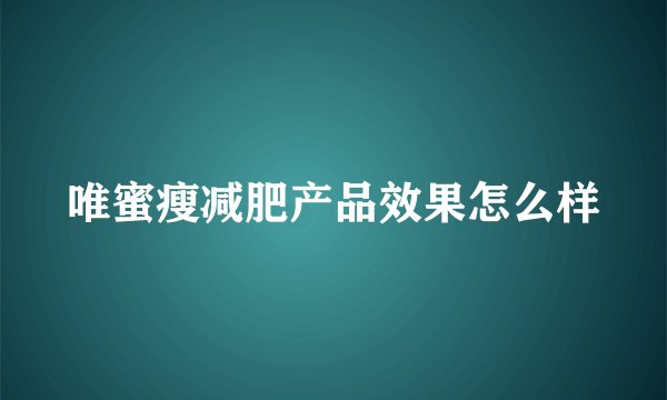唯蜜瘦减肥产品效果怎么样
