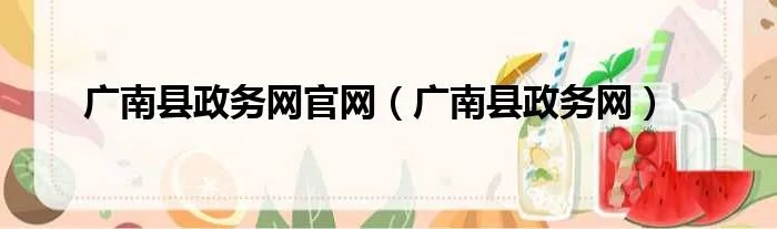 广南县政务网官网（广南县政务网）