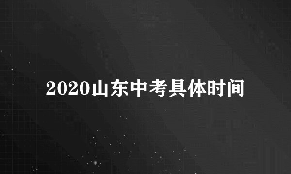 2020山东中考具体时间