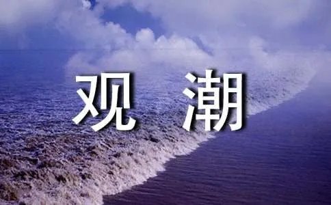 小学语文《观潮》课文原文