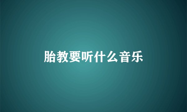 胎教要听什么音乐