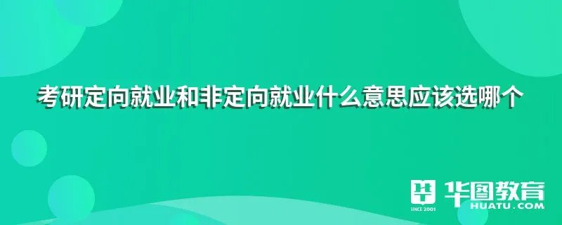 考研定向就业和非定向就业什么意思应该选哪个