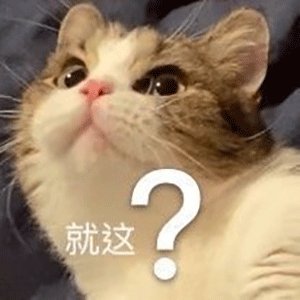 就这表情包图片大全