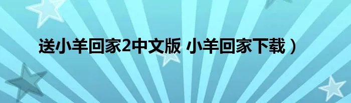 送小羊回家2中文版 小羊回家下载）