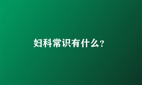 妇科常识有什么？