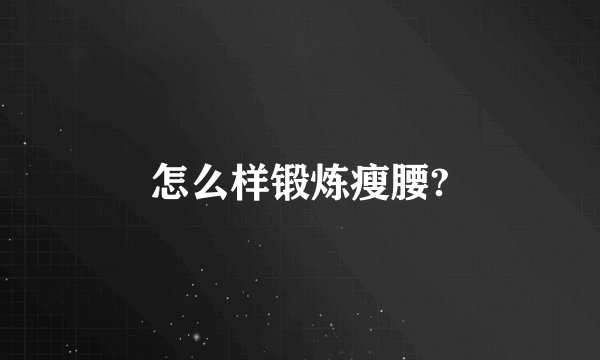 怎么样锻炼瘦腰?