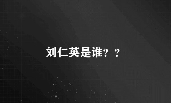 刘仁英是谁？？