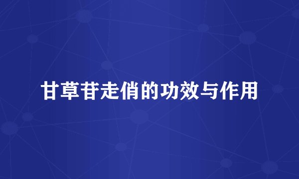 甘草苷走俏的功效与作用