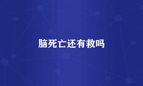 脑死亡还有救吗