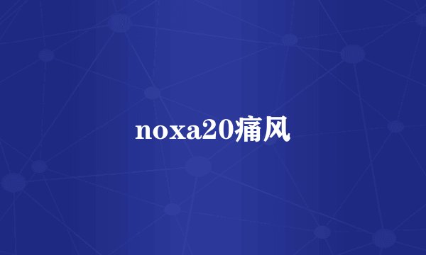 noxa20痛风