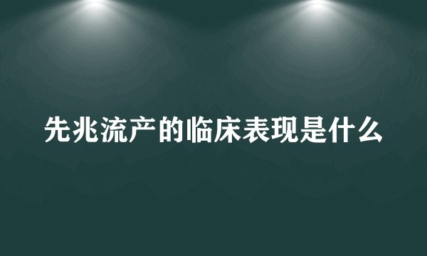 先兆流产的临床表现是什么