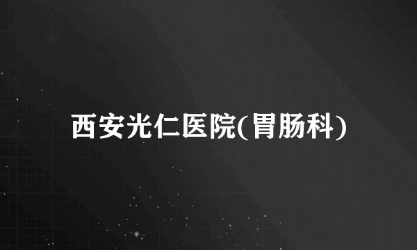 西安光仁医院(胃肠科)