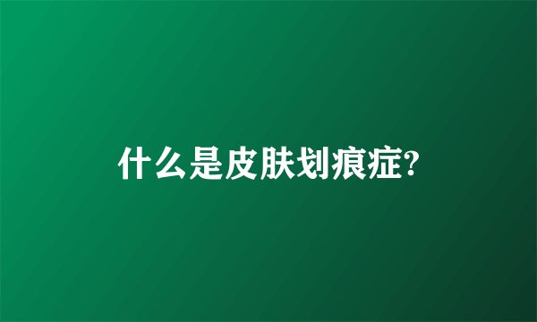 什么是皮肤划痕症?