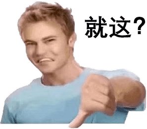 就这表情包图片大全