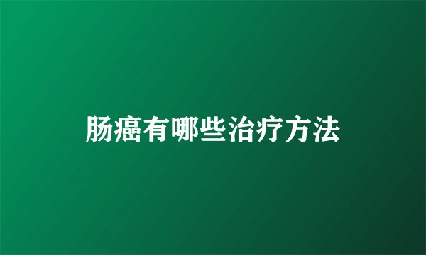 肠癌有哪些治疗方法