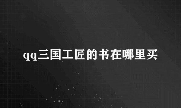 qq三国工匠的书在哪里买