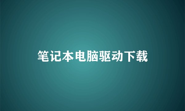 笔记本电脑驱动下载