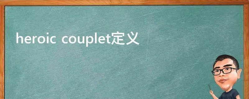 heroic couplet定义