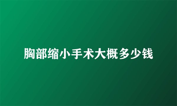 胸部缩小手术大概多少钱