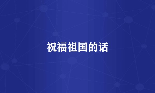 祝福祖国的话