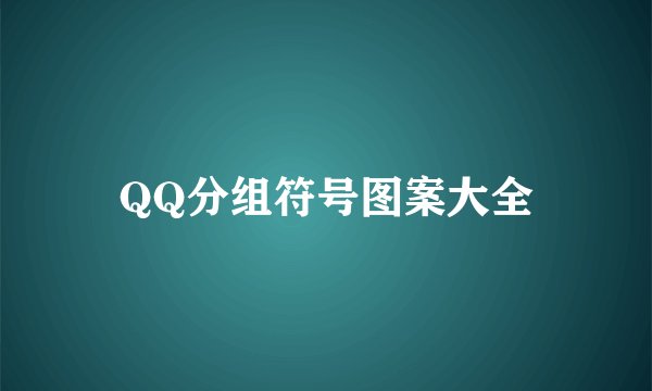 QQ分组符号图案大全