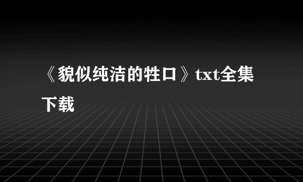 《貌似纯洁的牲口》txt全集下载