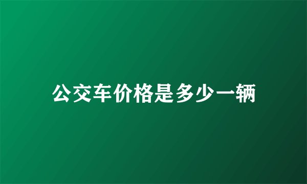 公交车价格是多少一辆