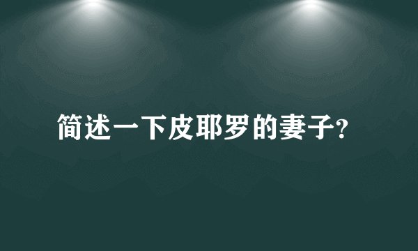 简述一下皮耶罗的妻子？