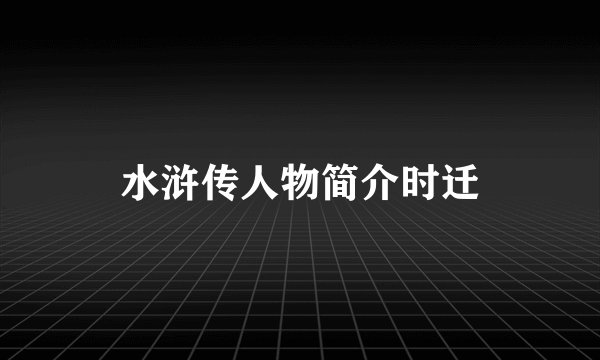 水浒传人物简介时迁