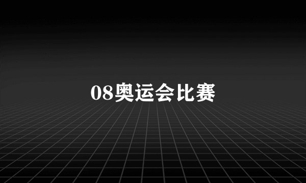 08奥运会比赛