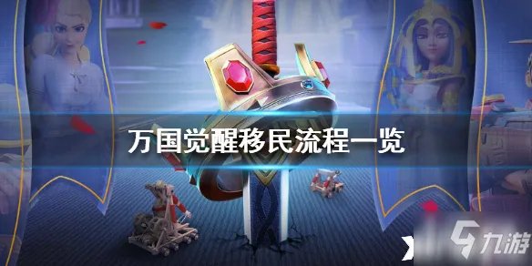 万国觉醒移民图文教程 操作流程分享