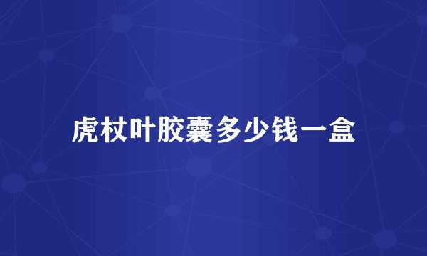 虎杖叶胶囊多少钱一盒