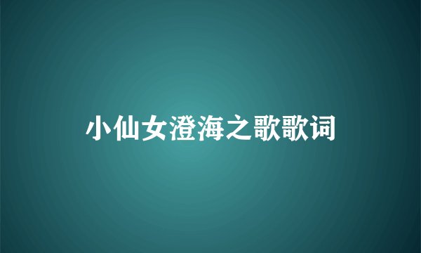 小仙女澄海之歌歌词