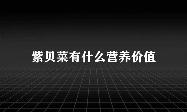 紫贝菜有什么营养价值