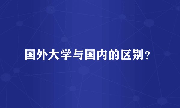 国外大学与国内的区别？