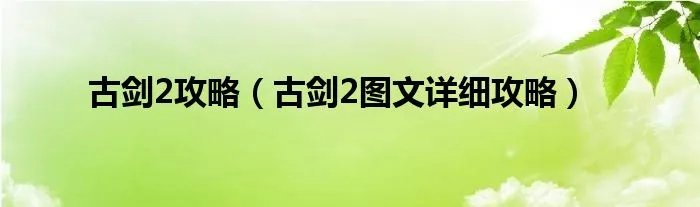古剑2攻略（古剑2图文详细攻略）