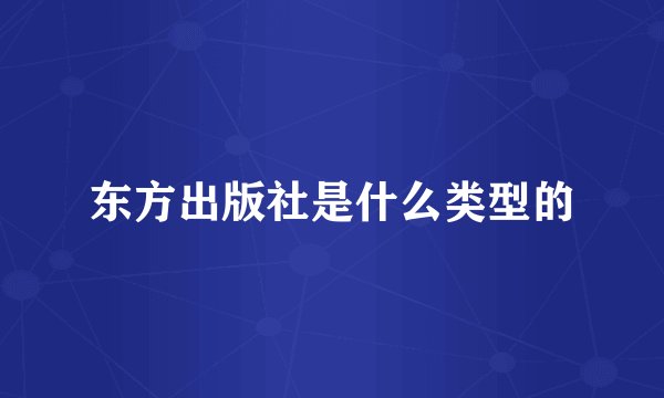 东方出版社是什么类型的