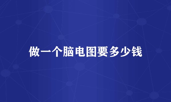 做一个脑电图要多少钱