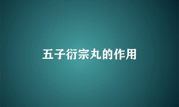 五子衍宗丸的作用