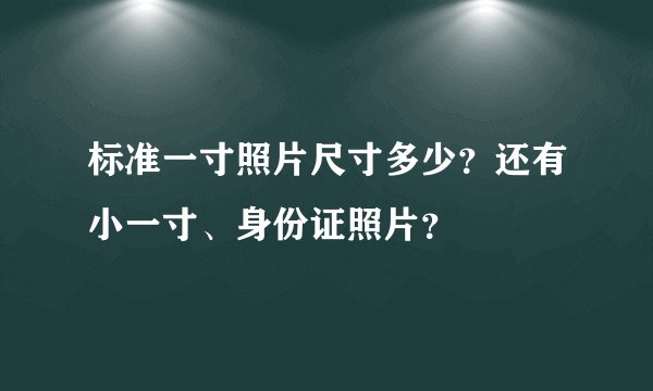 标准一寸照片尺寸多少？还有小一寸、身份证照片？