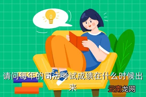 司考成绩查询时间，司法考试什么时候知道分数啊