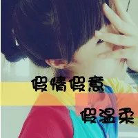 求QQ头像女生的，要静态，最好是带字的= =。