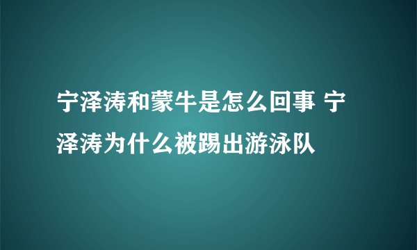 宁泽涛和蒙牛是怎么回事 宁泽涛为什么被踢出游泳队