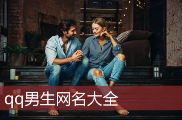 男生qq网名