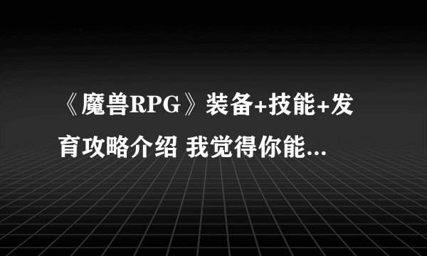 《魔兽RPG》装备+技能+发育攻略介绍 我觉得你能赢新手图文全攻略