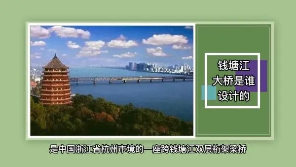 钱塘江大桥是谁设计的？
